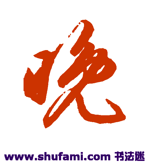 鲜于枢草书书法作品欣赏