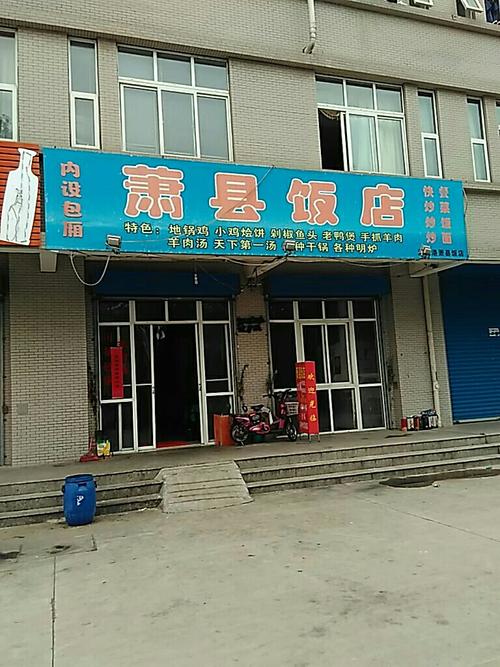 萧县饭店(棕榈路)