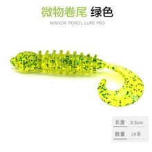 路亚根钓3.5cm小卷尾蛆软饵虫爆钓罗非石狗公鱼翘嘴青稍马口假饵