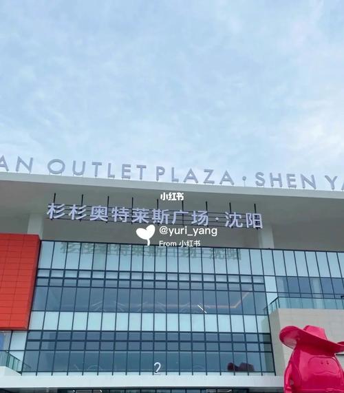 沈阳杉杉奥莱试营业第一天_休闲玩乐_奥特莱斯_杉杉奥莱攻略_fila怎么