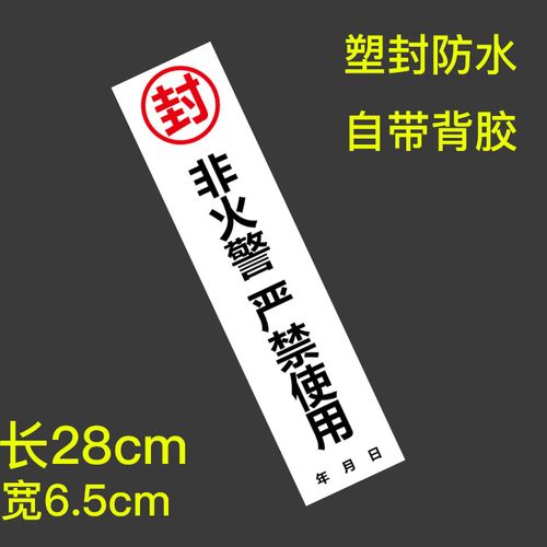 灭火器箱门不干自带背胶消防封条设备标识警示贴纸防水消火栓箱门