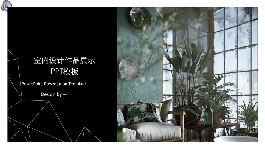 室内设计作品展示模版 ppt.pptx 23页
