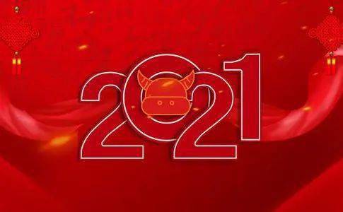 2021,元旦快乐!_祝福