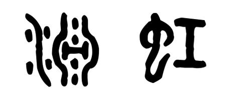 渊虹古代怎么写