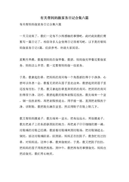 有关帮妈妈做家务日记合集六篇.doc 16页