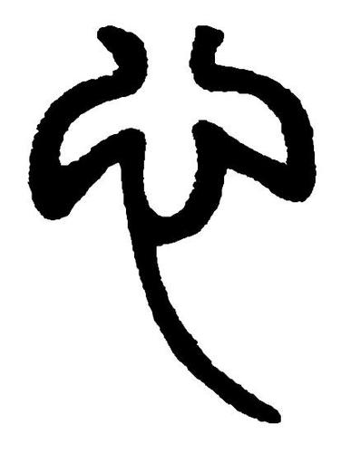 而在"寍"字中,处于"心"的下面,又在"宝盖头"里,就把最上面的笔画,变小