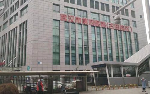 武汉市第四医院现有武胜路院区(西院区),古田院区及常青花园社区卫生