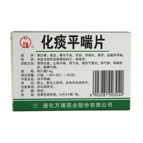 【万通】化痰平喘片(36片装)