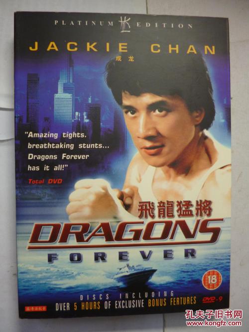 dvd 飞龙猛将 飞龙猛将 导演: 洪金宝 / 元奎 d9 英2