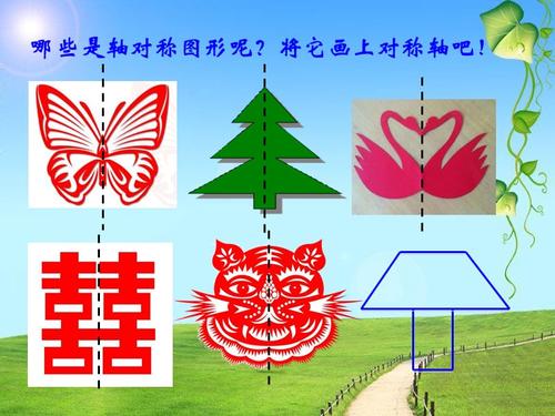 小学数学2011版本小学四年级四年级下册轴对称图形课件.ppt