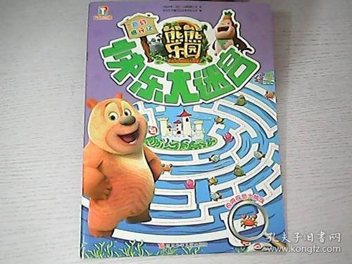 熊熊乐园快乐大迷宫奇幻旅行记