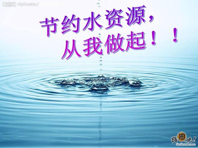 节约水资源