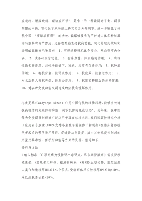 久实牌蝙蝠蛾被毛孢在肾移植受者中的临床应用和机制探讨.doc 7页