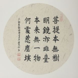 手写真迹推荐 书法菩提本无树明镜亦非台六祖惠能偈语