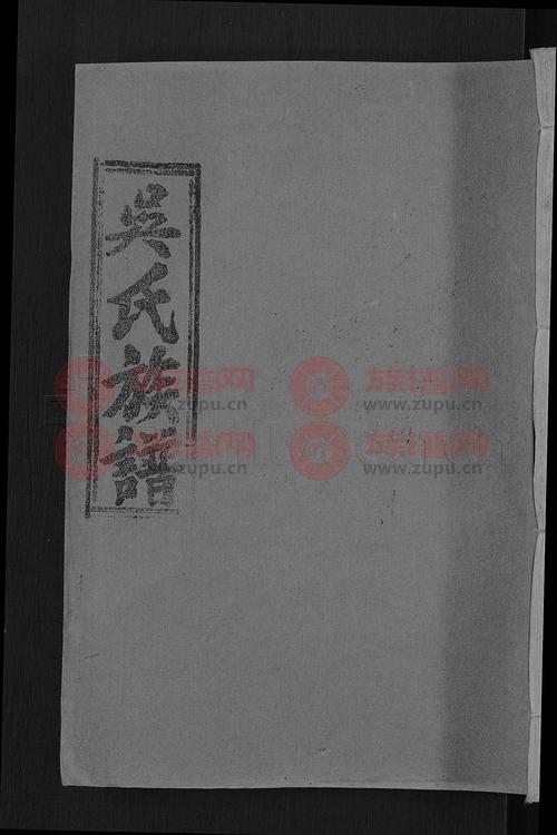 延陵堂吴氏族谱 [15卷首2卷]第15本 - 吴氏堂号字辈