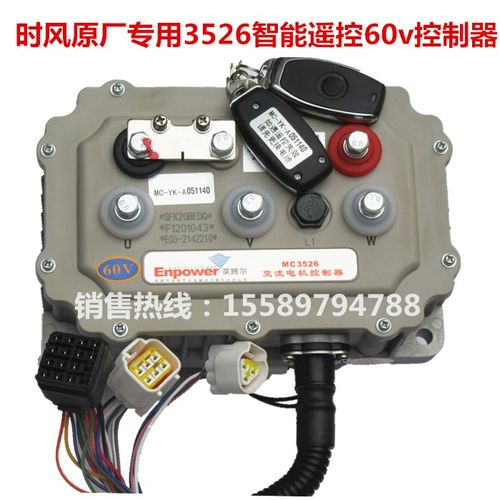 控制器时风电动汽车轿车配件智能遥控60v更多电动车零