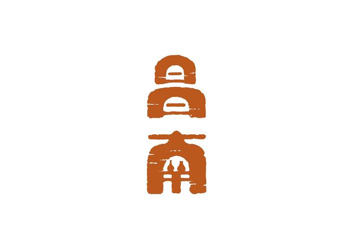 昌南-字体传奇网-中国首个字体品牌设计师交流网