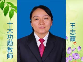王志霞 -- 河南省长垣市第一中学