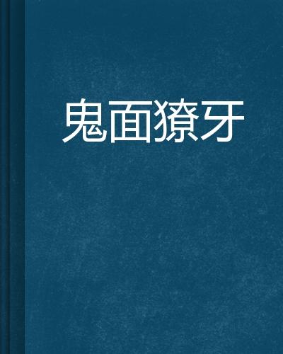鬼面獠牙