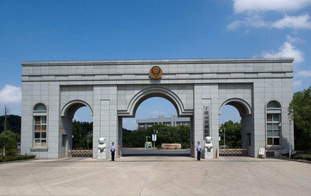 《中华人民共和国监狱法》颁布后改为宁波市黄湖监狱.