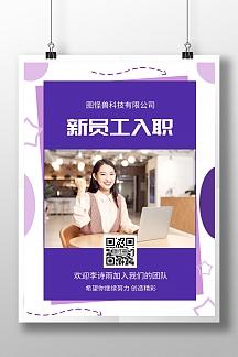 紫色新员工入职展示企业内部竖版表扬海报