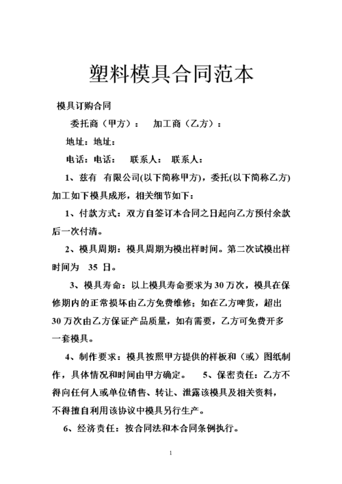 塑料模具合同范本.doc