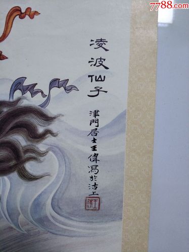 印刷画,凌波仙子