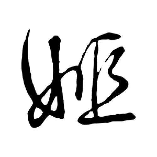行书姬字