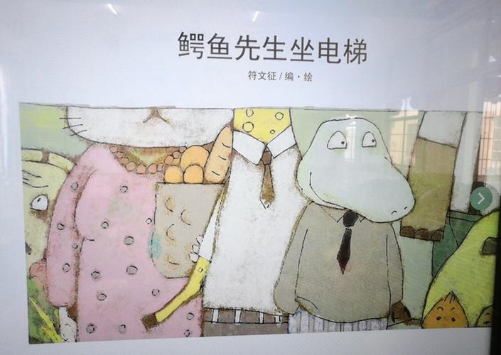 鳄鱼先生坐电梯