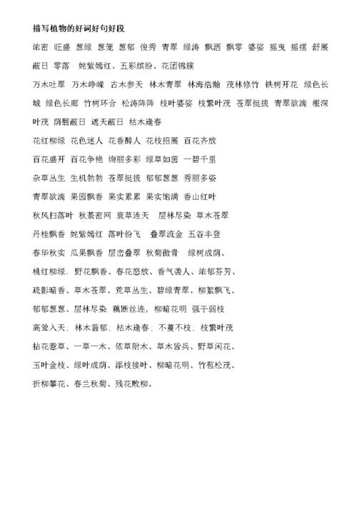 描写植物的好词好句好段;.docx 14页