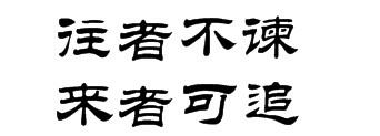 往者不谏,来者可追用隶书怎么写