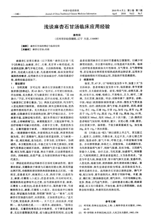 浅谈麻杏石甘汤临床应用经验