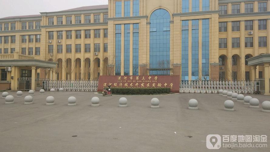 漯河市第三中学