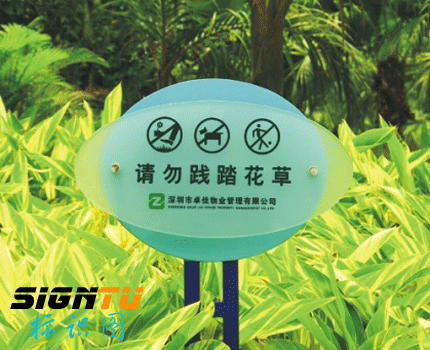请勿践踏花草