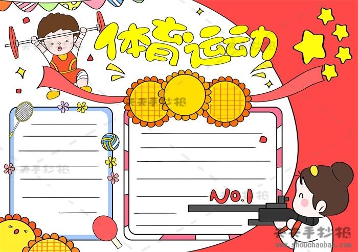 体育运动手抄报简单又漂亮模板体育运动手抄报内容写什么