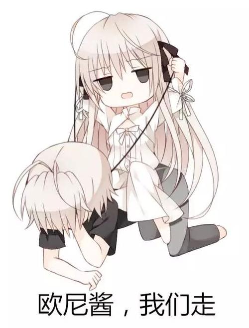 欧尼酱我们走