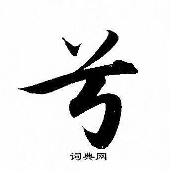 兮行书书法字典