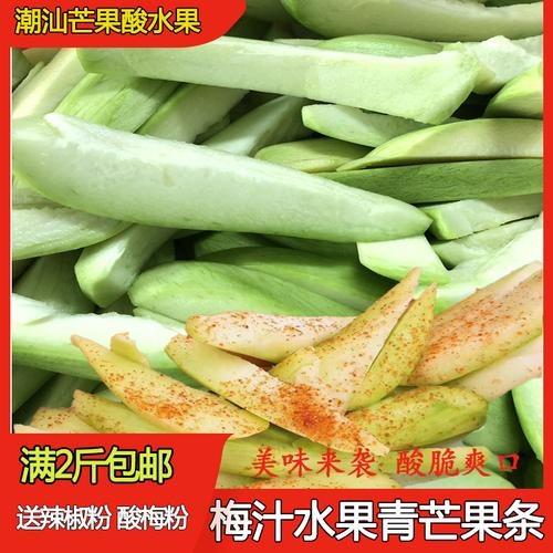 青芒果生吃酸脆潮汕特产腌广东新鲜酸水果腌制甘草酸梅汁网红酸嘢已售