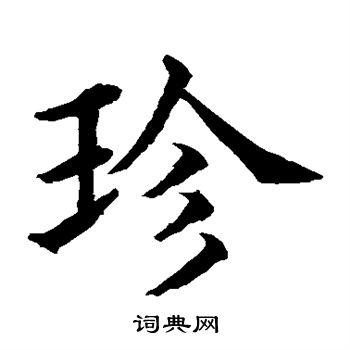 珍字楷书写法_珍楷书怎么写好看_珍书法图片_词典网