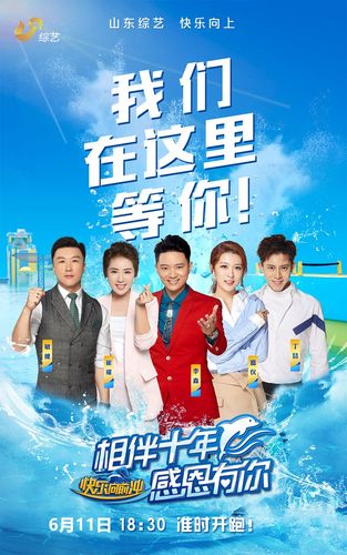 山东广播电视台电视综艺频道《快乐向前冲》   十年正青春!