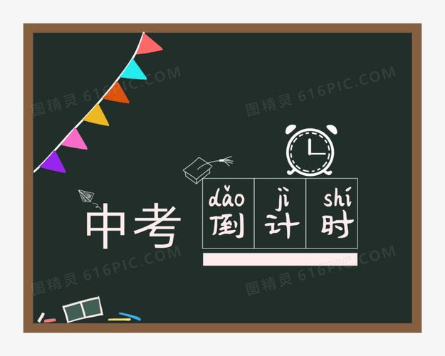 手绘中考黑板倒计时元素