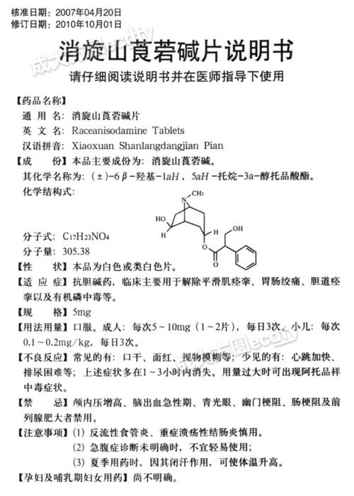 成大方圆医药网-消旋山莨菪碱片—商品详情