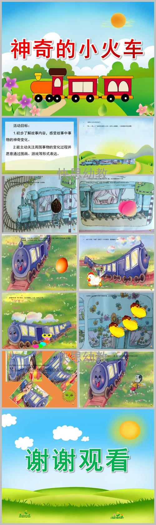 大班语言故事《神奇的小火车》ppt课件配音音乐