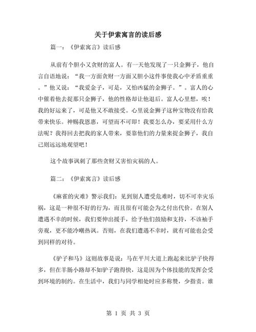关于伊索寓言的读后感