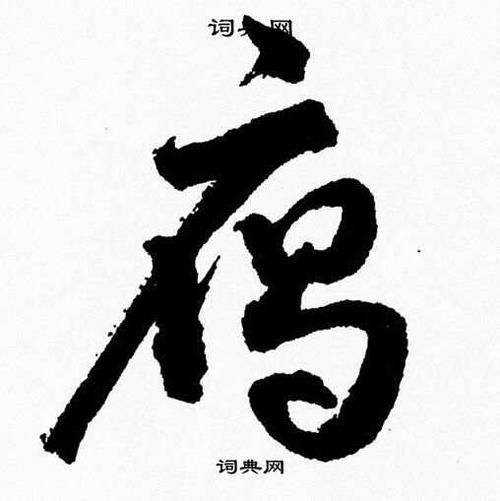雁书法字典