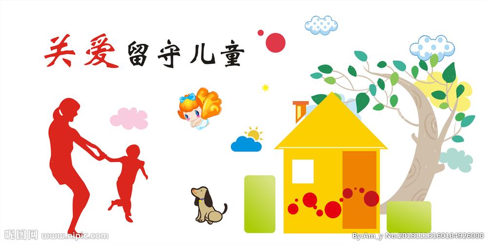关爱留守儿童图片