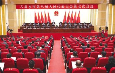 市八届人大七次会议胜利闭幕_六盘水市