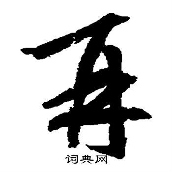 再草书书法字典