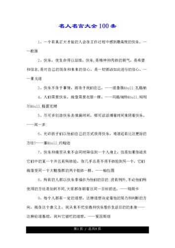 名人名言大全100条.doc 9页
