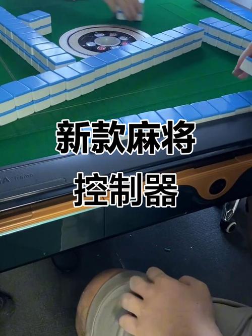 新型麻将控制器,让你轻松赢牌,玩法更自由